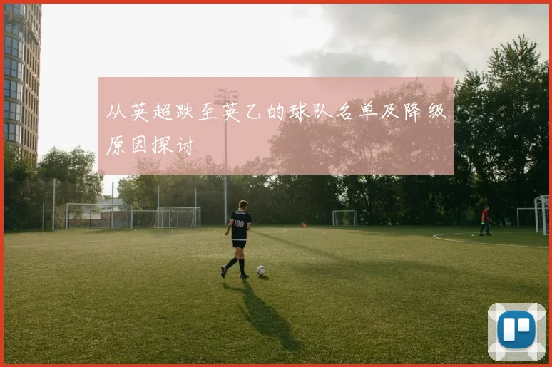 从英超跌至英乙的球队名单及降级原因探讨