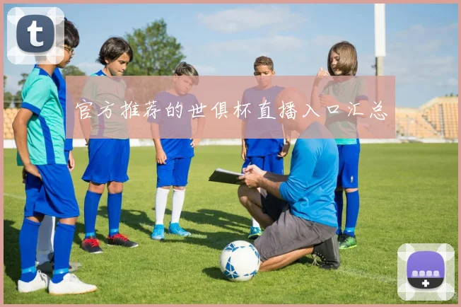 官方推荐的世俱杯直播入口汇总