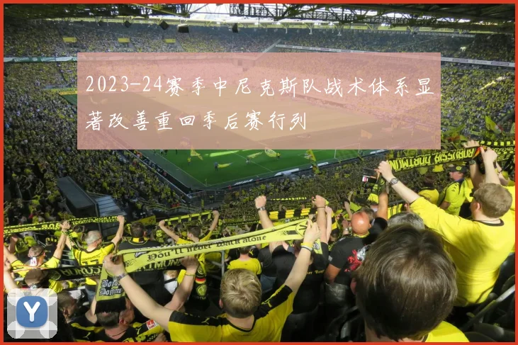 2023-24赛季中尼克斯队战术体系显著改善重回季后赛行列