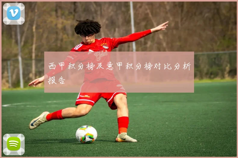 西甲积分榜及意甲积分榜对比分析报告