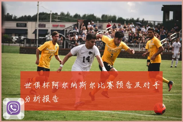 世俱杯阿尔纳斯尔比赛预告及对手分析报告