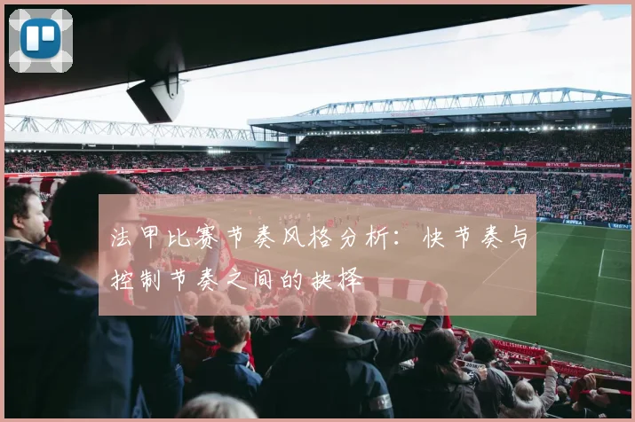 法甲比赛节奏风格分析：快节奏与控制节奏之间的抉择