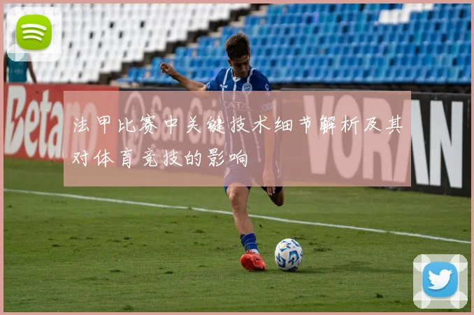 法甲比赛中关键技术细节解析及其对体育竞技的影响