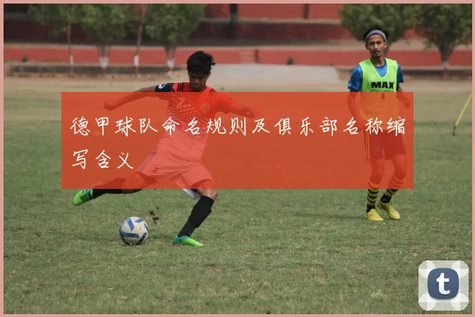 德甲球队命名规则及俱乐部名称缩写含义
