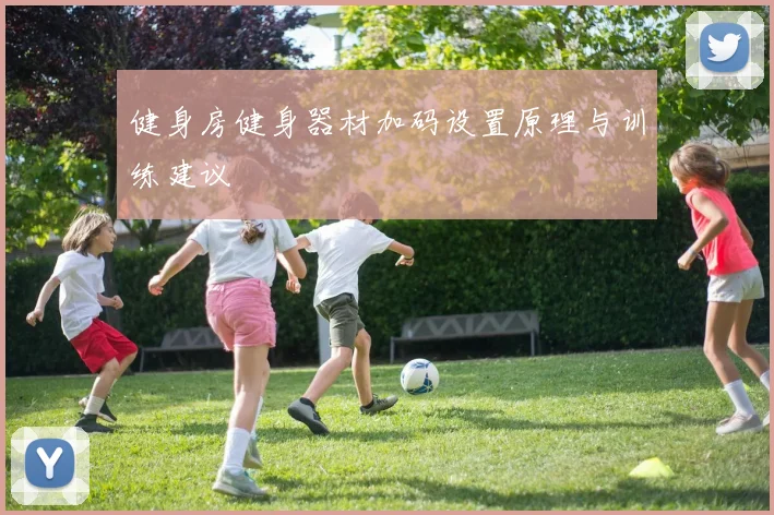 健身房健身器材加码设置原理与训练建议