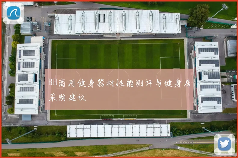 BH商用健身器材性能测评与健身房采购建议