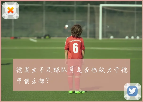 德国女子足球队员是否也效力于德甲俱乐部？