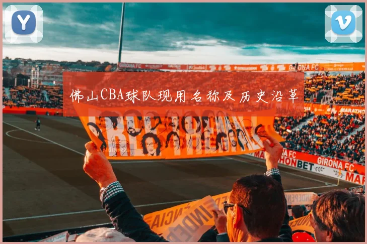 佛山CBA球队现用名称及历史沿革