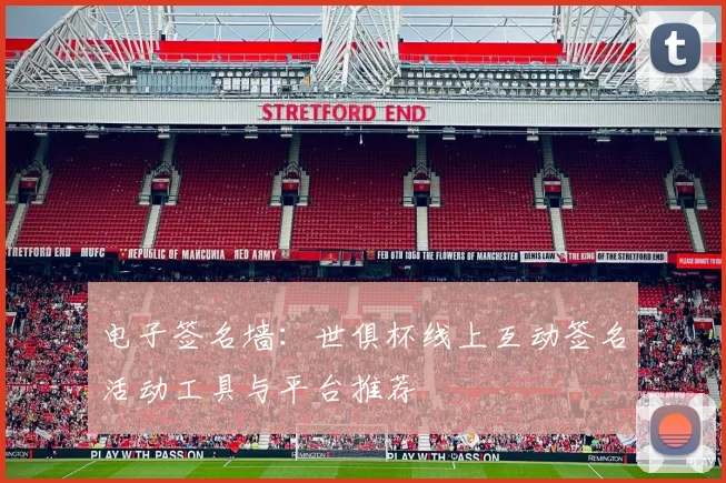 电子签名墙:世俱杯线上互动签名活动工具与平台推荐