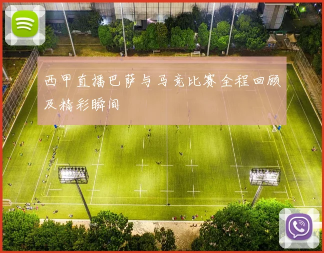 西甲直播巴萨与马竞比赛全程回顾及精彩瞬间