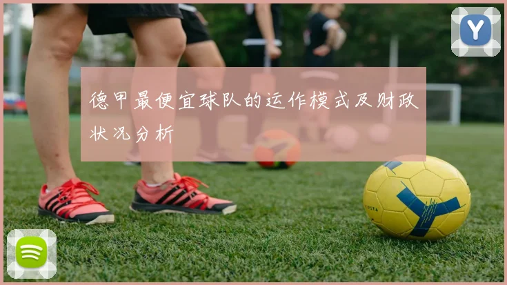 德甲最便宜球队的运作模式及财政状况分析