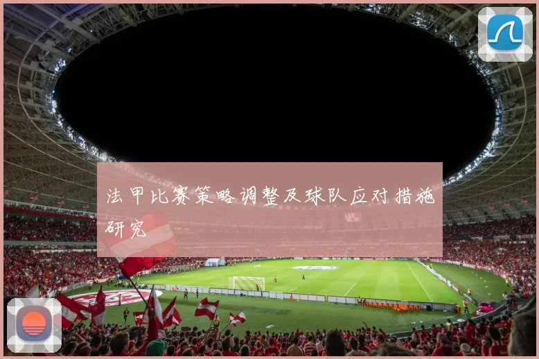 法甲比赛策略调整及球队应对措施研究