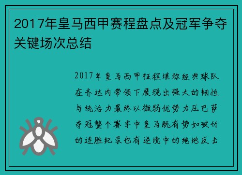 2017年皇马西甲赛程盘点及冠军争夺关键场次总结