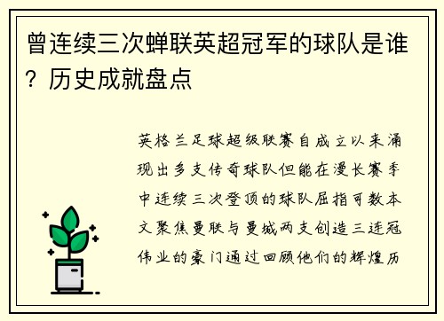 曾连续三次蝉联英超冠军的球队是谁？历史成就盘点