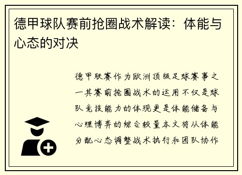 德甲球队赛前抢圈战术解读：体能与心态的对决