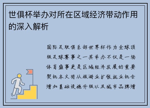 世俱杯举办对所在区域经济带动作用的深入解析