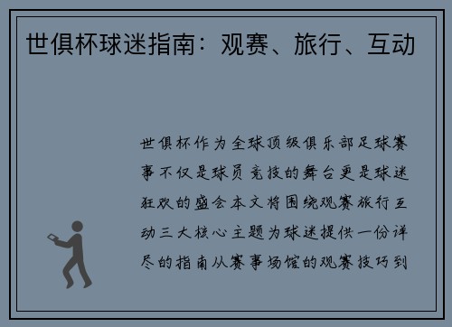 世俱杯球迷指南：观赛、旅行、互动