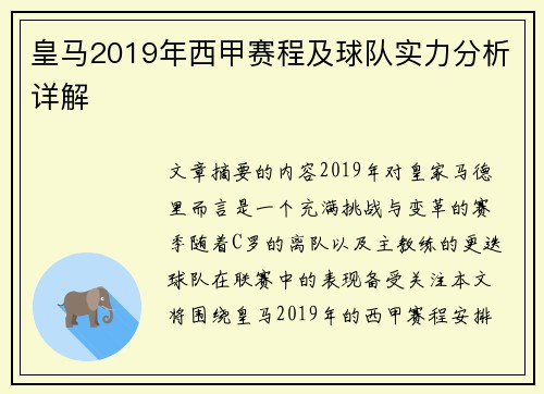 皇马2019年西甲赛程及球队实力分析详解