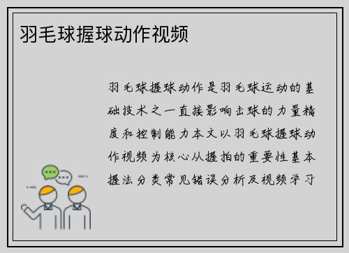 羽毛球握球动作视频