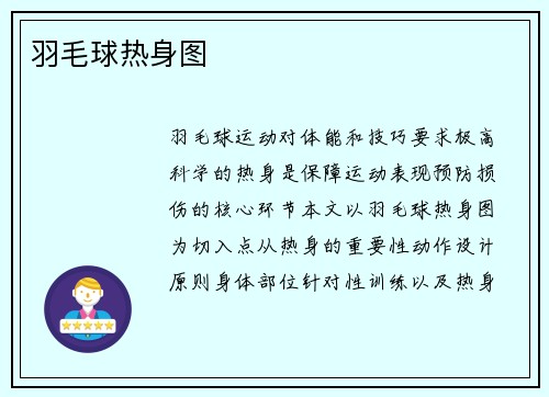 羽毛球热身图