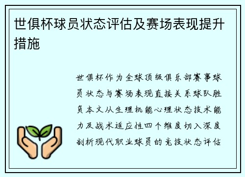 世俱杯球员状态评估及赛场表现提升措施