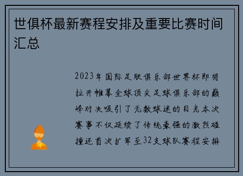 世俱杯最新赛程安排及重要比赛时间汇总