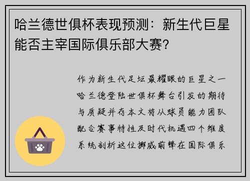 哈兰德世俱杯表现预测：新生代巨星能否主宰国际俱乐部大赛？