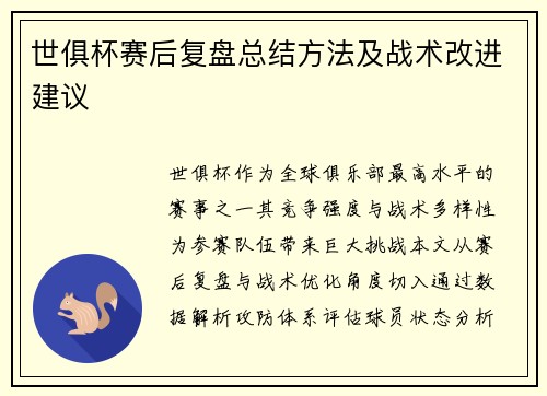 世俱杯赛后复盘总结方法及战术改进建议