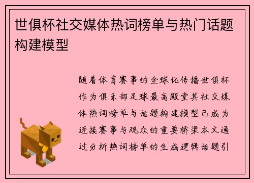 世俱杯社交媒体热词榜单与热门话题构建模型