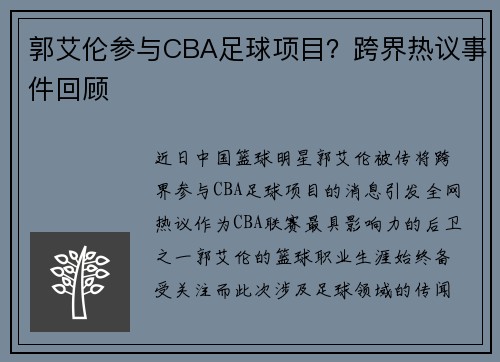 郭艾伦参与CBA足球项目？跨界热议事件回顾