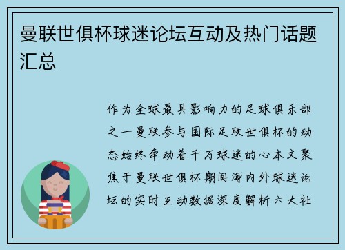曼联世俱杯球迷论坛互动及热门话题汇总