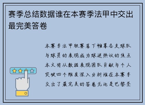 赛季总结数据谁在本赛季法甲中交出最完美答卷