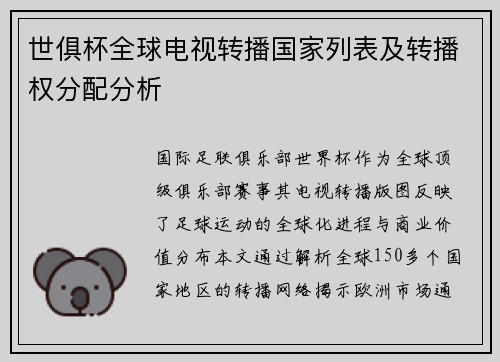 世俱杯全球电视转播国家列表及转播权分配分析