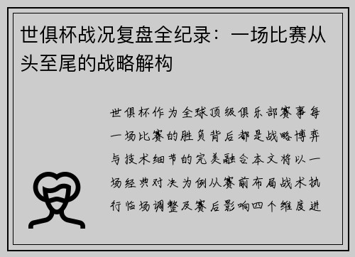 世俱杯战况复盘全纪录：一场比赛从头至尾的战略解构