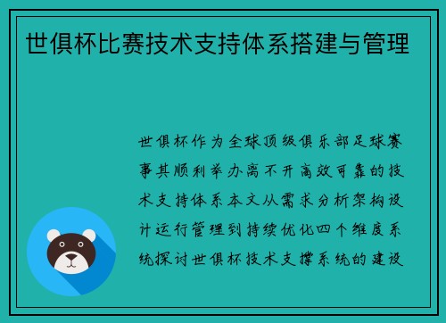 世俱杯比赛技术支持体系搭建与管理