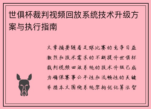 世俱杯裁判视频回放系统技术升级方案与执行指南