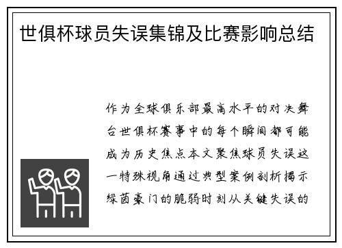 世俱杯球员失误集锦及比赛影响总结