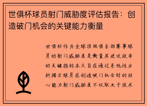 世俱杯球员射门威胁度评估报告：创造破门机会的关键能力衡量