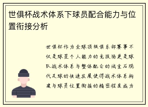 世俱杯战术体系下球员配合能力与位置衔接分析